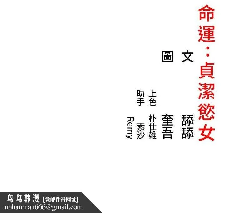 命运:贞洁慾女 第32話-月夜憶威猛故鵰... 第155页
