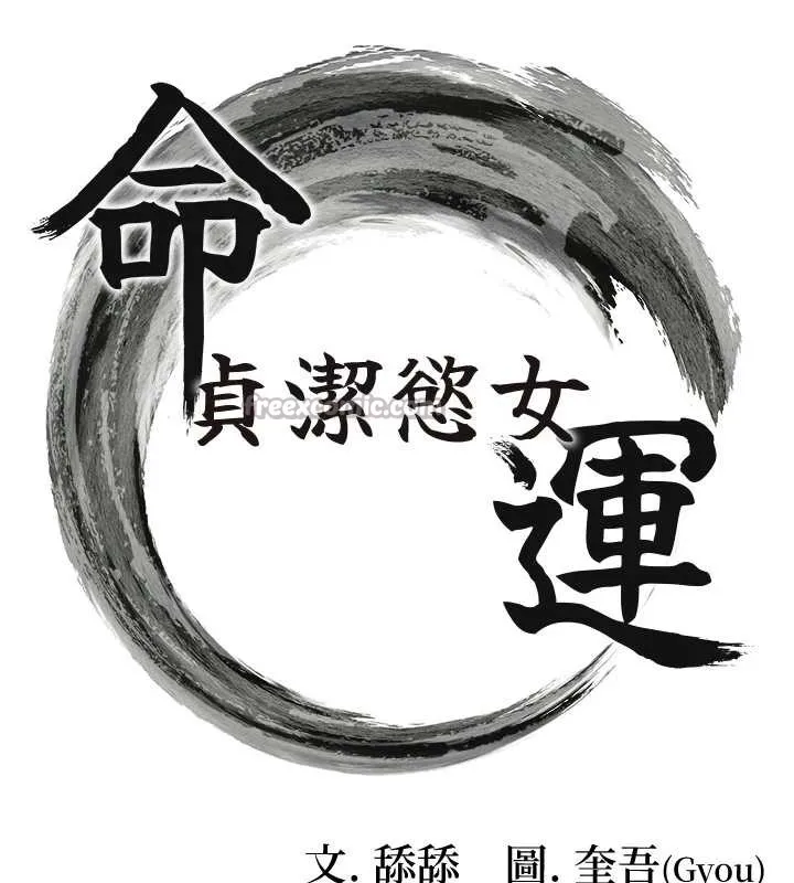 命运:贞洁慾女 第62話-元陽護主抵陰浪 第14页