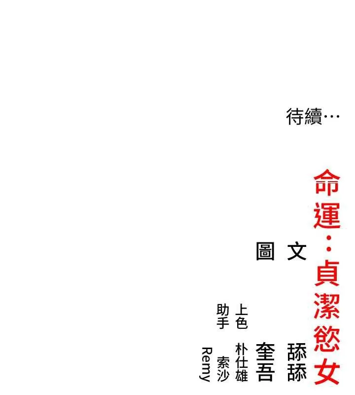 命运:贞洁慾女 第62話-元陽護主抵陰浪 第159页