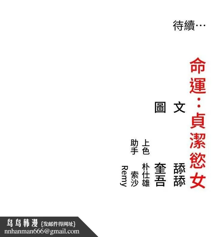 命运:贞洁慾女 第43話-深夜教女「綻放」經 第148页