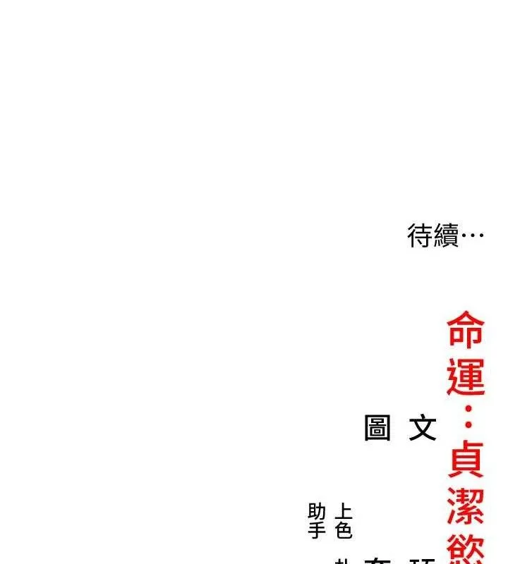 命运:贞洁慾女 第52話-對抗莽夫陽具之奇女子?! 第138页