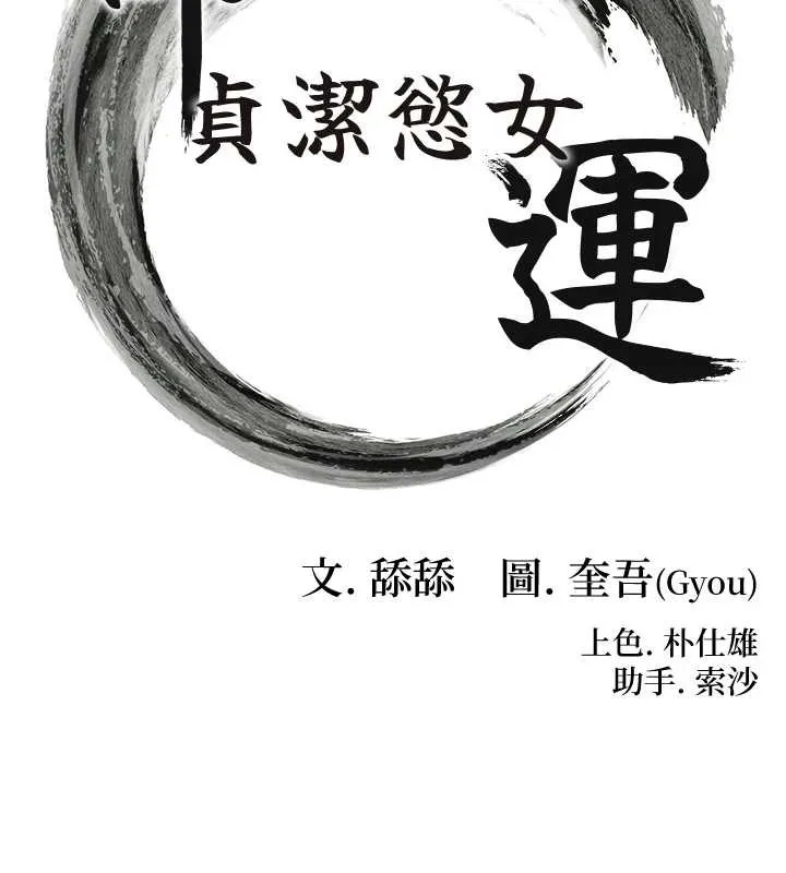命运:贞洁慾女 第72話-見識退役藝妓抽陽術 第17页