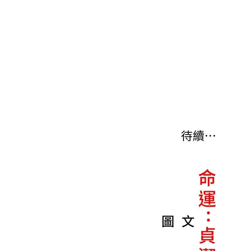 命运:贞洁慾女 第68話-親賜「水乳」交融勾人技 第162页