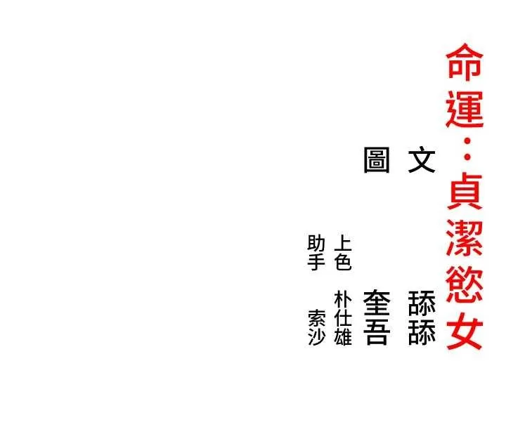 命运:贞洁慾女 第67話-手解俊男倨傲物 第174页