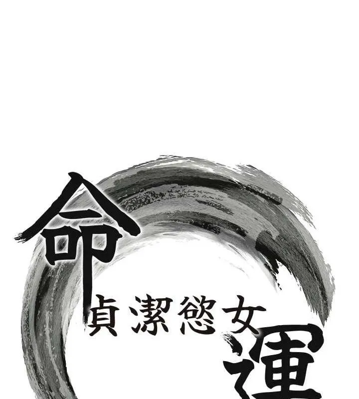 命运:贞洁慾女 第44話-夜賊盛情所求難招架&hearts; 第10页