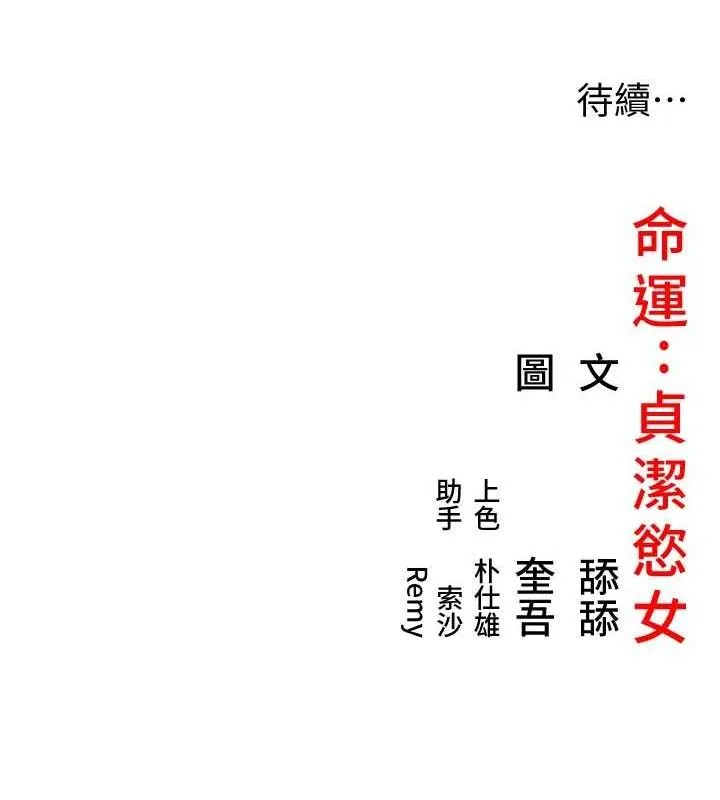 命运:贞洁慾女 第44話-夜賊盛情所求難招架&hearts; 第128页