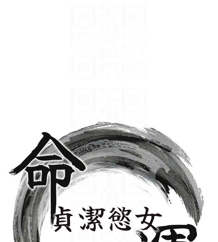 命运:贞洁慾女 第75話-止步花叢歸現實 第17页