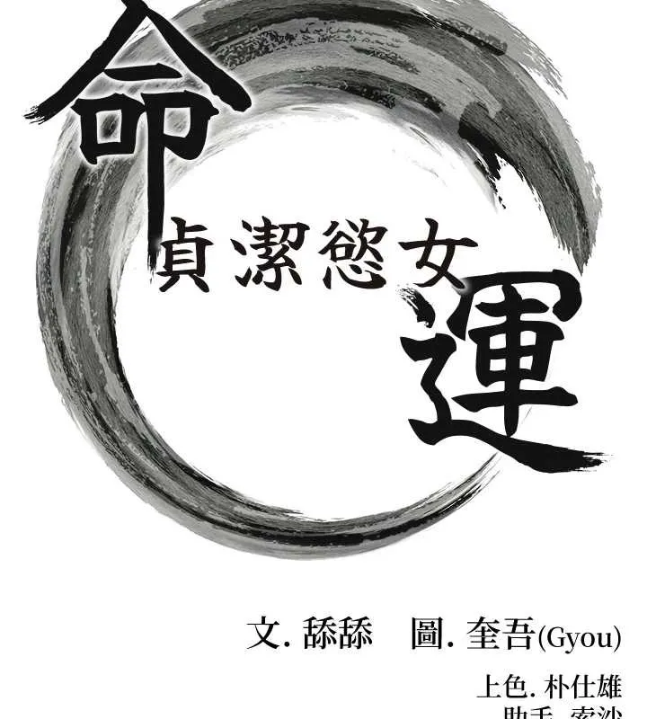 命运:贞洁慾女 第76話-隱身入宮奪玉體 第16页