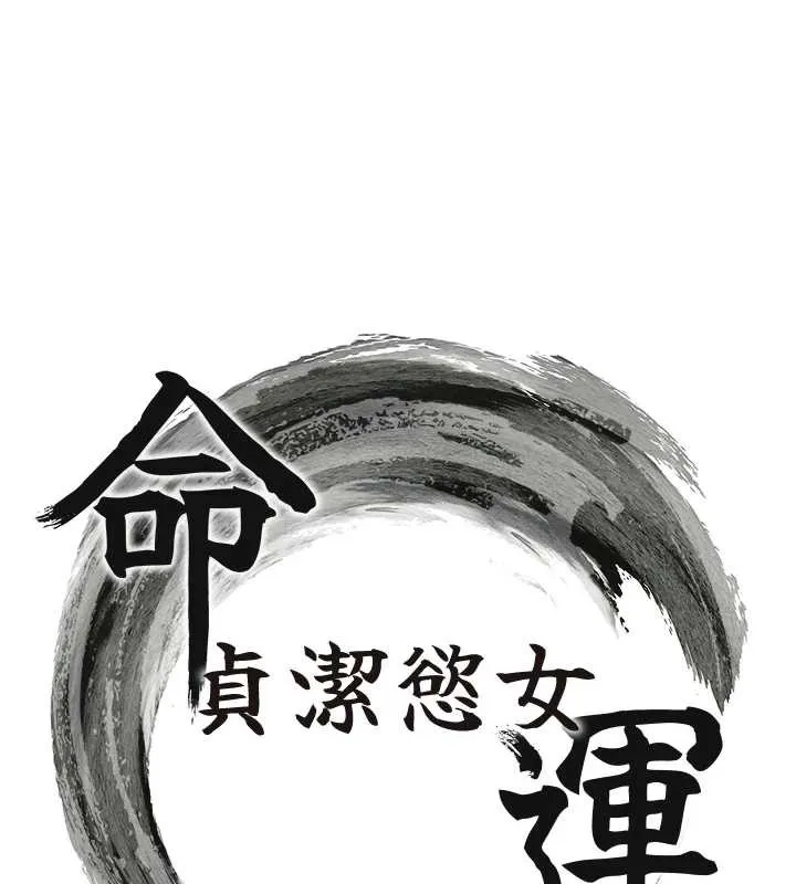 命运:贞洁慾女 第59話-懷揣祕密應香約 第16页