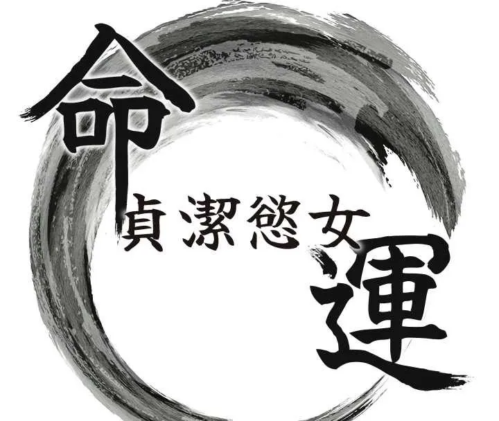 命运:贞洁慾女 第78話-獻身挽回烈女心 第15页