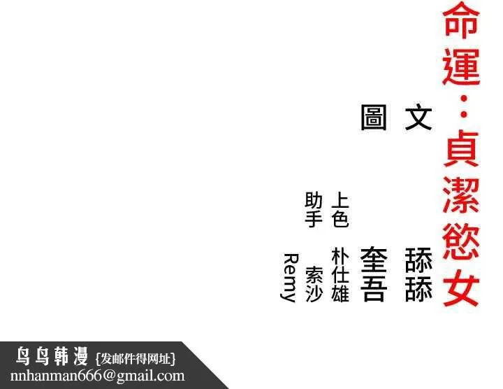 命运:贞洁慾女 第58話-一刻金溝值千「精」 第197页
