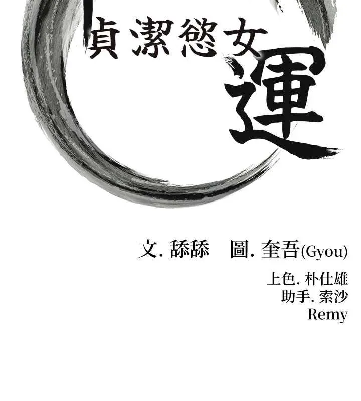 命运:贞洁慾女 第58話-一刻金溝值千「精」 第13页
