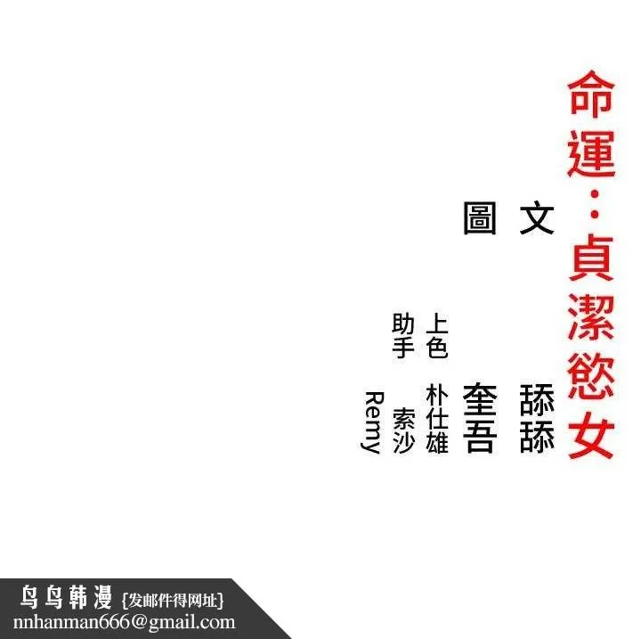 命运:贞洁慾女 第56話-體會書中閨房趣&hearts; 第133页
