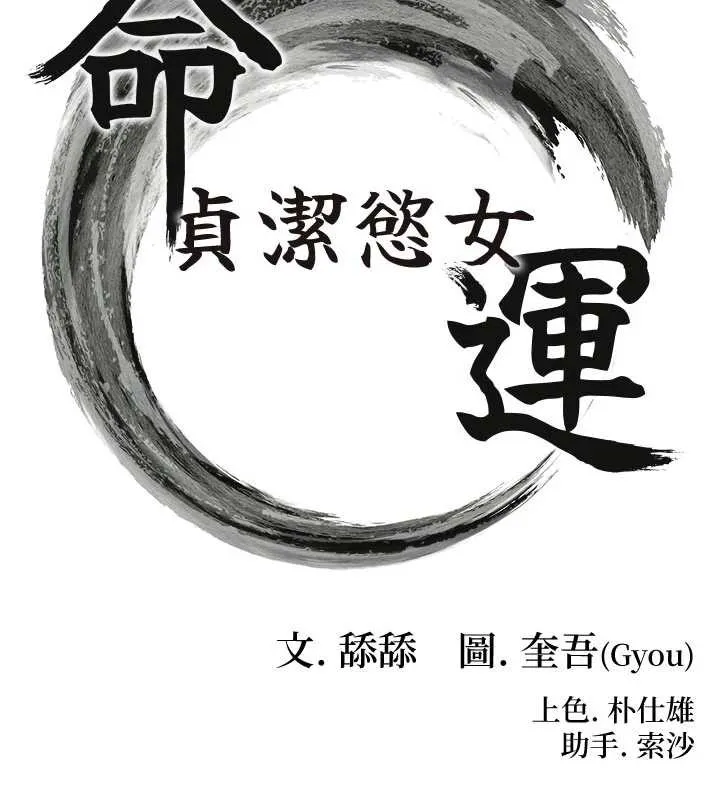 命运:贞洁慾女 第64話-自主獻身報浩恩 第17页
