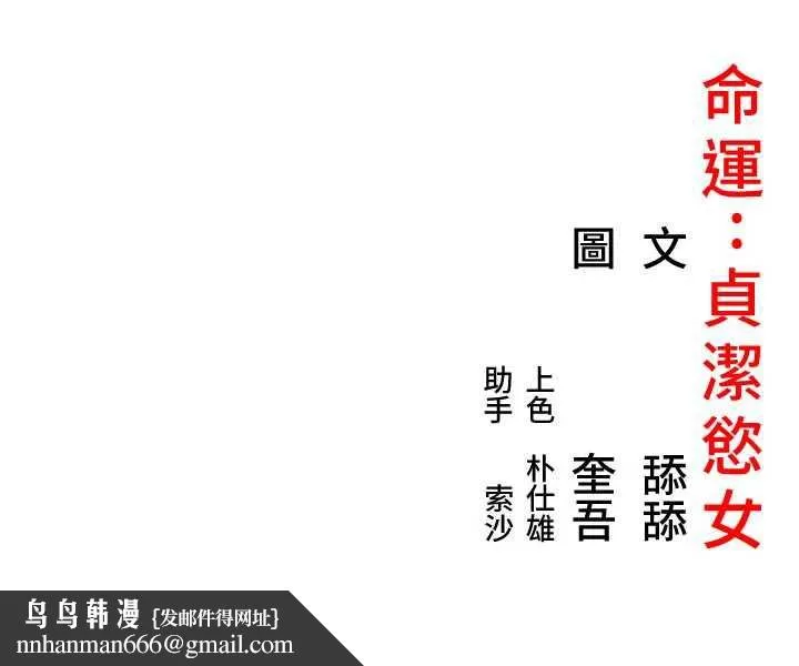 命运:贞洁慾女 第64話-自主獻身報浩恩 第188页