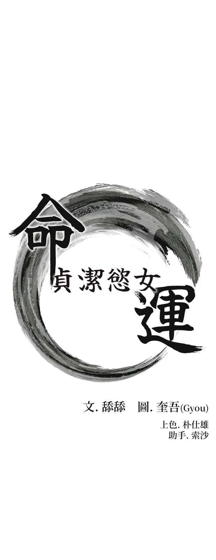 命运:贞洁慾女 第9話-與鬼怪合而為一 第3页