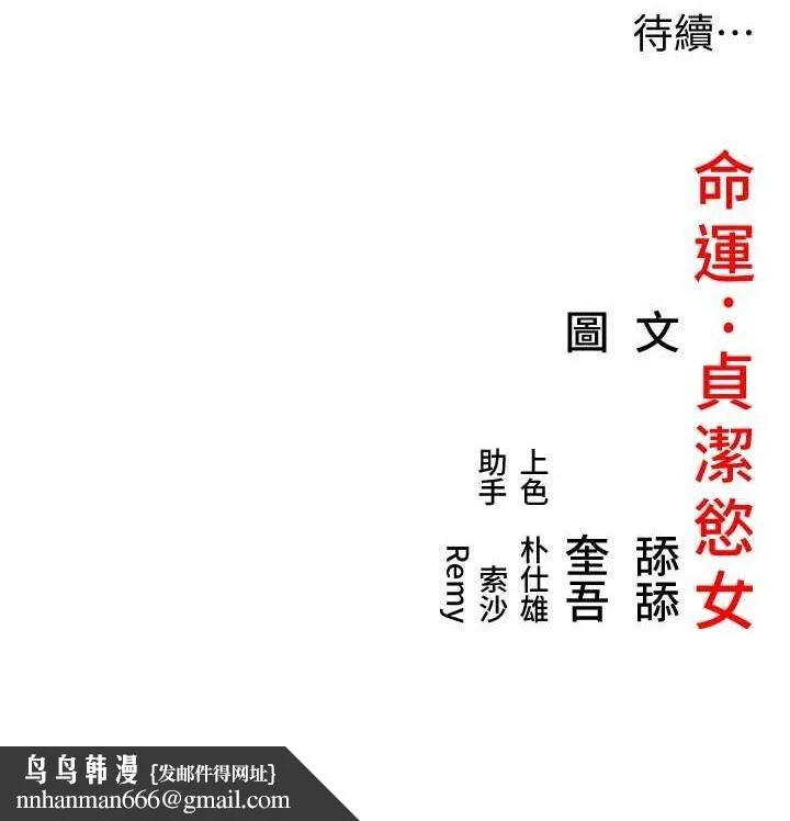 命运:贞洁慾女 第28話-照顧新歡遇舊鮑 第183页