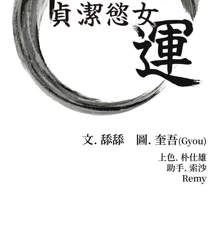 命运:贞洁慾女 第28話-照顧新歡遇舊鮑 第16页