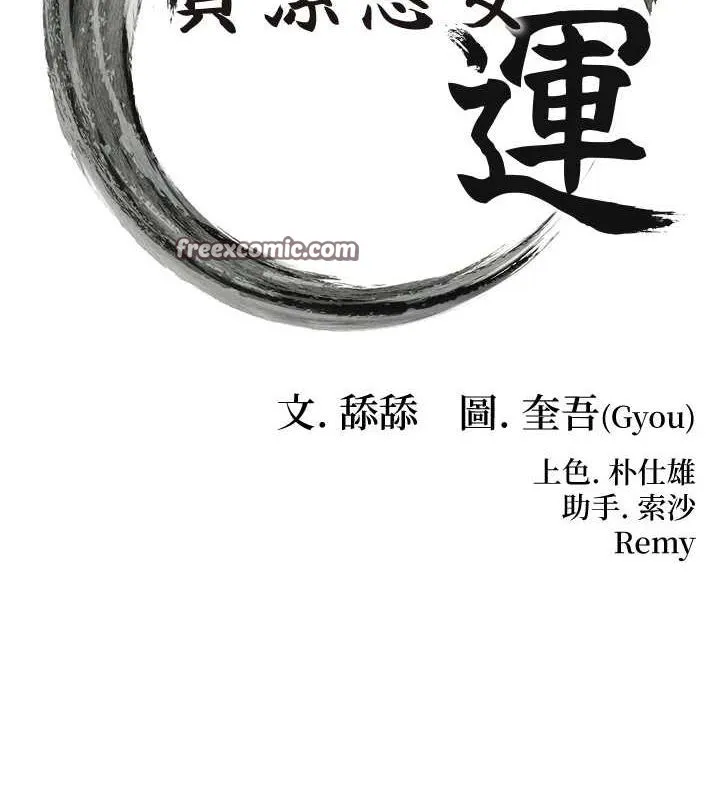 命运:贞洁慾女 第31話-喝啊聲中結淫緣 第16页