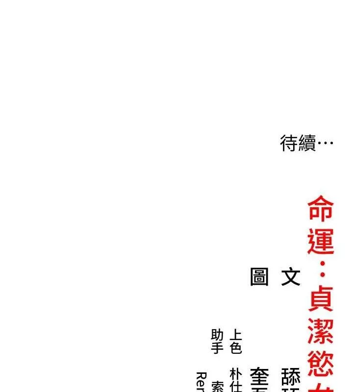 命运:贞洁慾女 第31話-喝啊聲中結淫緣 第140页