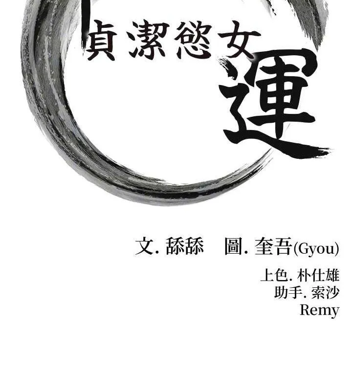 命运:贞洁慾女 第42話-巨鯨翻滾鑿淫道 第20页