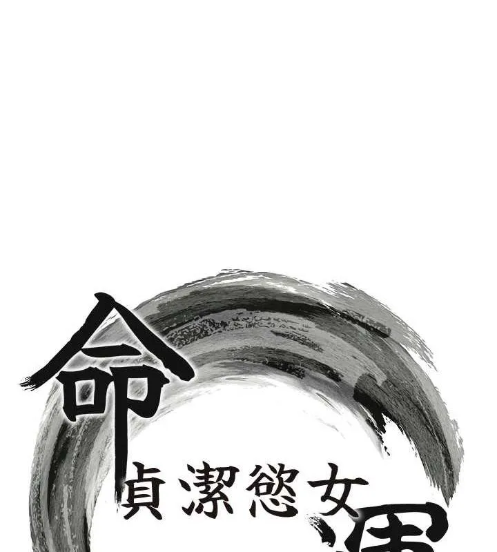 命运:贞洁慾女 第20話-巨鵰撞出真極樂 第14页