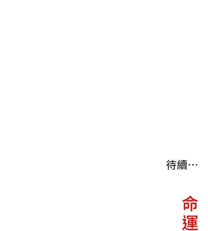 命运:贞洁慾女 第20話-巨鵰撞出真極樂 第121页