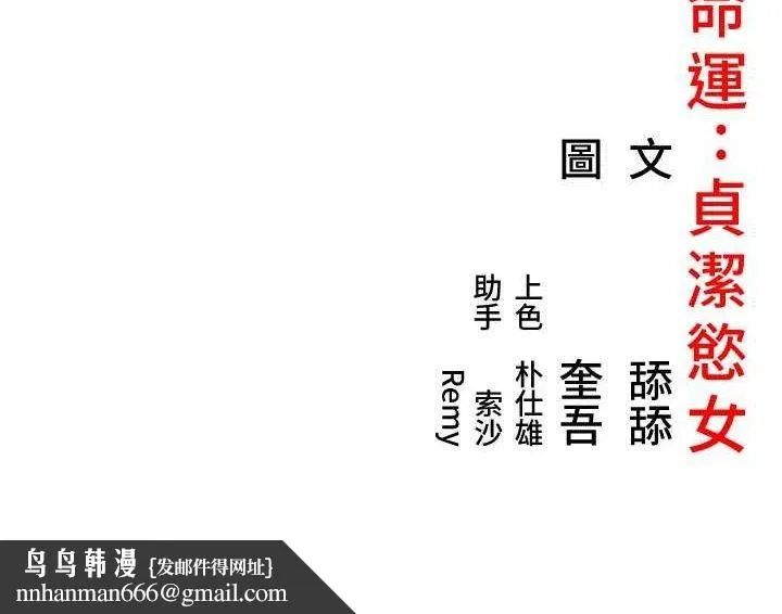 命运:贞洁慾女 第38話-洋妞淨身，夫人品香 第144页