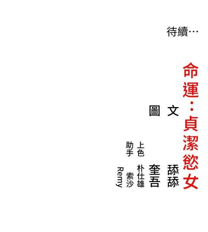 命运:贞洁慾女 第18話-深夜到洞穴裡修練&hearts; 第162页