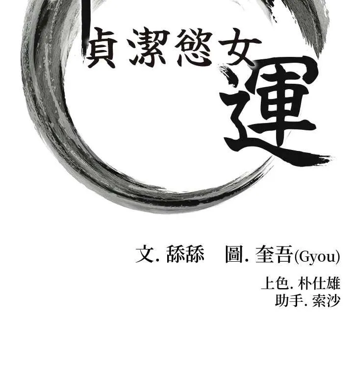 命运:贞洁慾女 第63話-肅清集會誘香姬 第17页