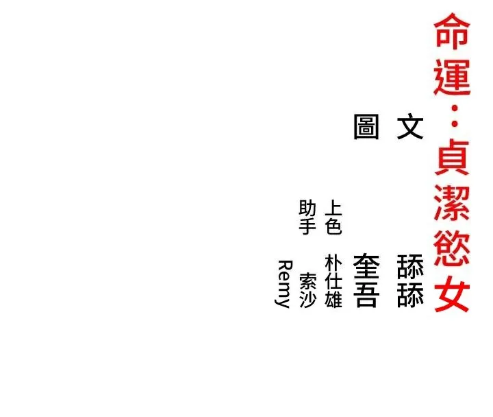 命运:贞洁慾女 第23話-新手藝妓大秀擒鵰技 第150页