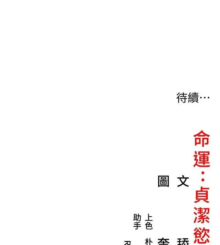 命运:贞洁慾女 第29話-趁酒意深探G情 第166页