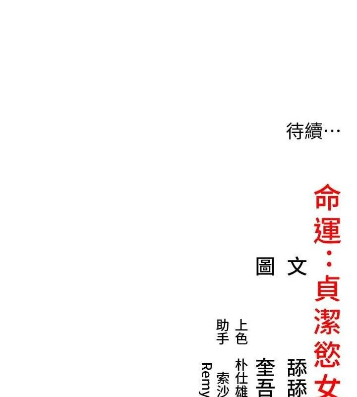 命运:贞洁慾女 第26話-初嚐180度淫機式 第138页