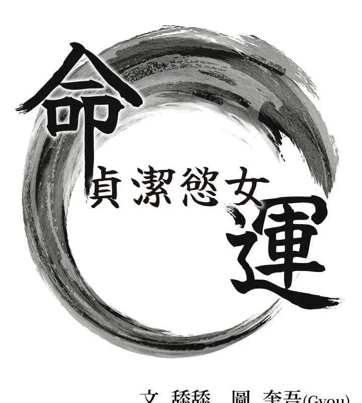 命运:贞洁慾女 第50話-「陽」耗殆盡現真身! 第14页