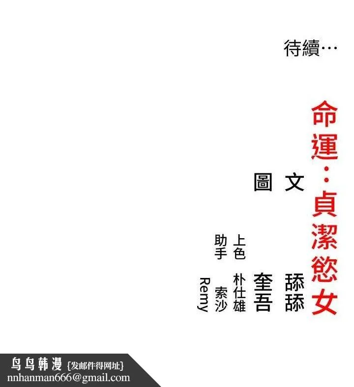 命运:贞洁慾女 第50話-「陽」耗殆盡現真身! 第120页