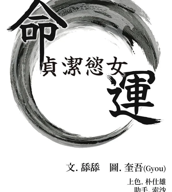 命运:贞洁慾女 第46話-踏入虎婦成群榨陽宴 第13页