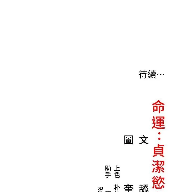 命运:贞洁慾女 第39話-口足聯攻連採男奴白膏 第156页