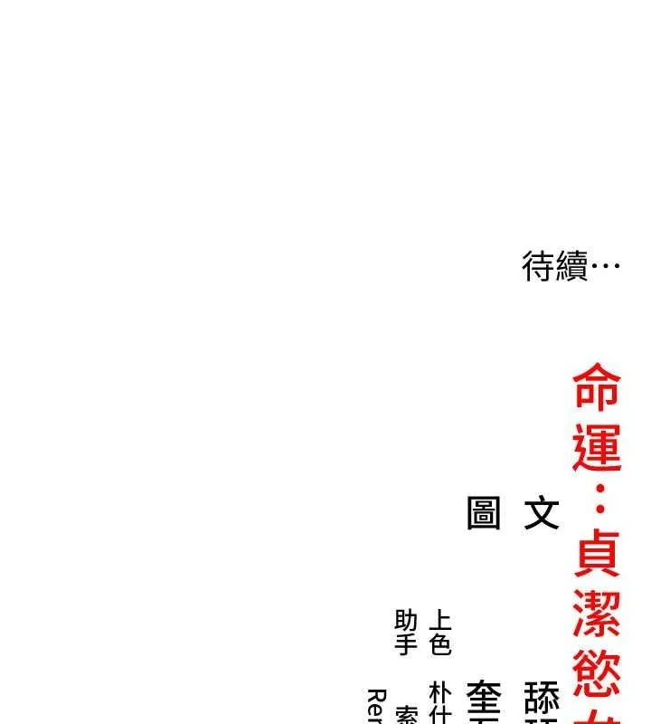命运:贞洁慾女 第19話-火烤下體初體驗 第165页