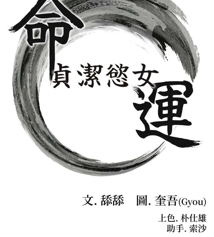 命运:贞洁慾女 第60話-月夜枕濕處女水 第13页