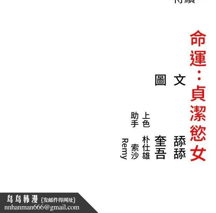 命运:贞洁慾女 第40話-到手淫會斬女牌 第137页