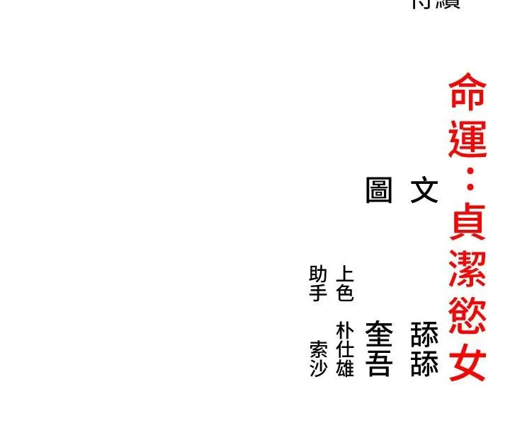 命运:贞洁慾女 第65話-灌注豪爽「騎」女子! 第147页