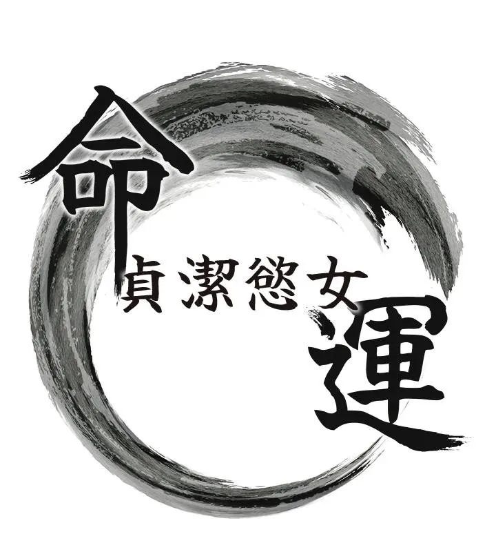命运:贞洁慾女 第65話-灌注豪爽「騎」女子! 第17页