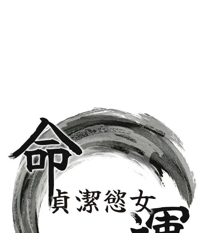 命运:贞洁慾女 第27話-鵰王中出還俗大法 第15页