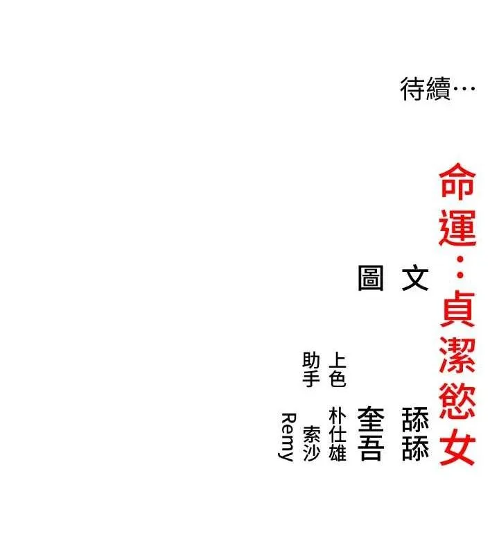 命运:贞洁慾女 第33話-解鎖古代版phonesex 第138页