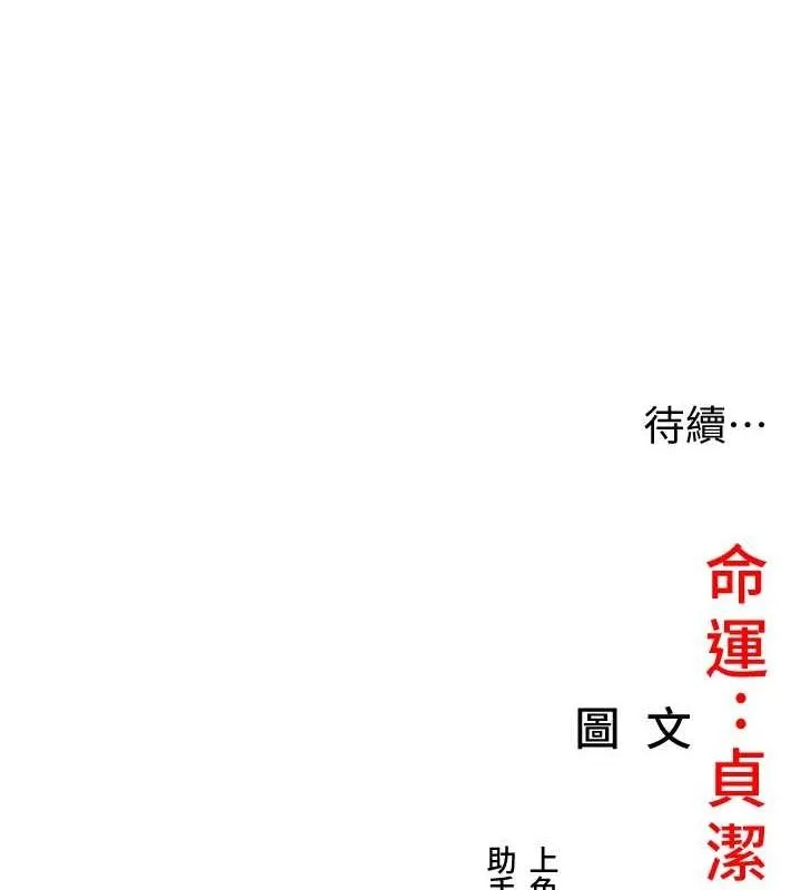 命运:贞洁慾女 第22話-繼承母親「淫」缽 第168页
