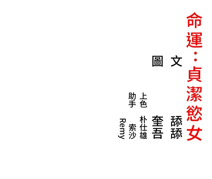 命运:贞洁慾女 第34話-男根二攪燙花苞 第159页