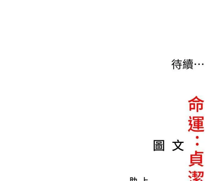命运:贞洁慾女 第55話-刑場遇故人裸身相迎 第163页