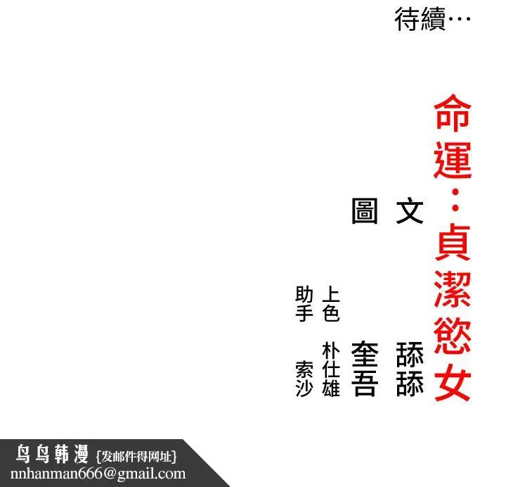 命运:贞洁慾女 第8話-被巨物操到噴水的蜜穴 第44页