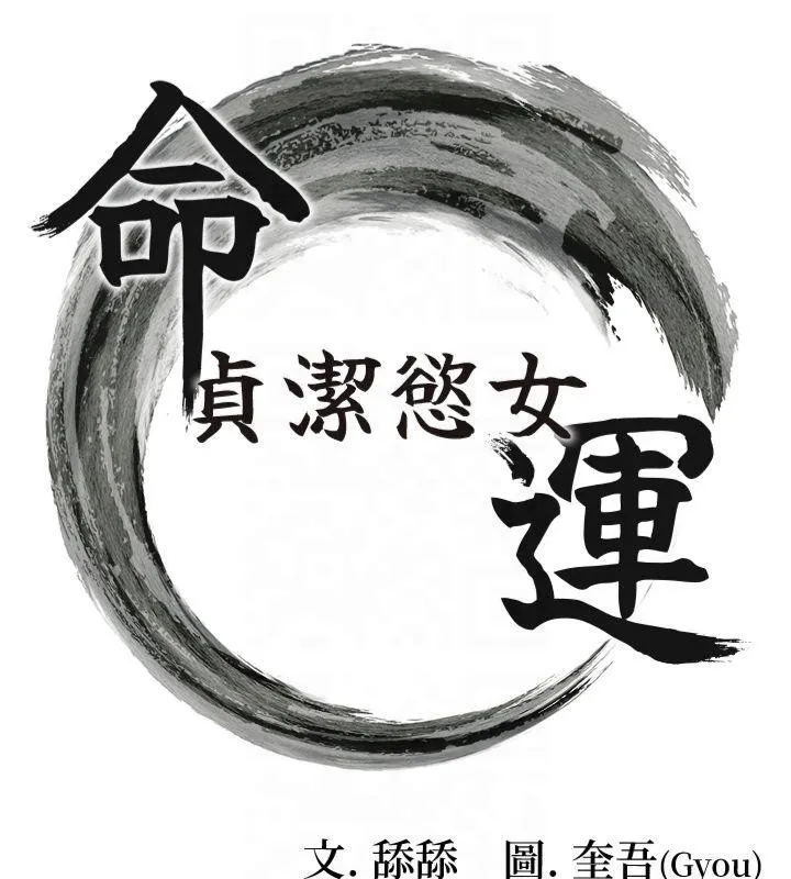命运:贞洁慾女 第21話-完食濕黏齁哩穴 第21页