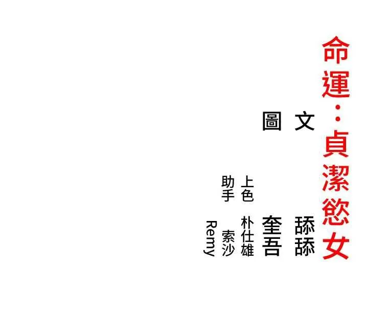 命运:贞洁慾女 第57話-分身密會官衙行初夜 第146页